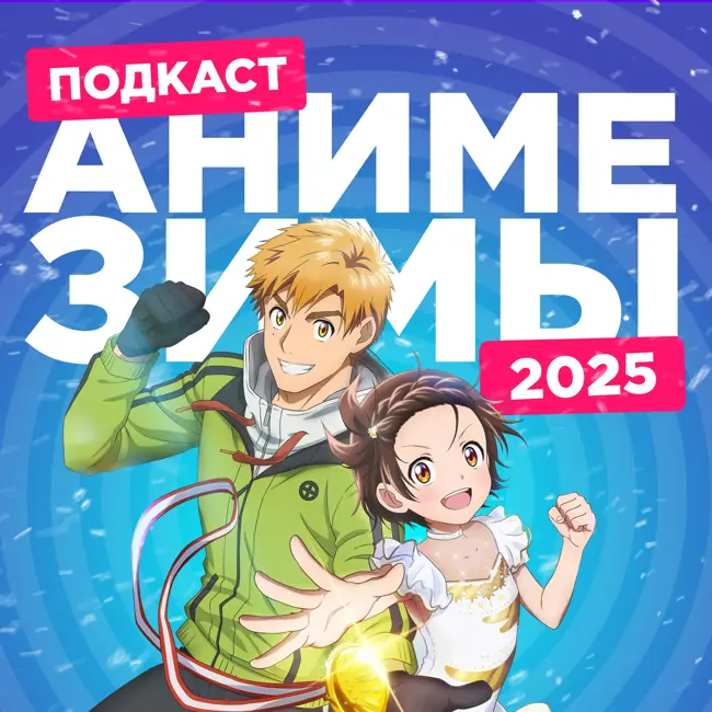 2D Деды OVA 25: Аниме зимы 2025