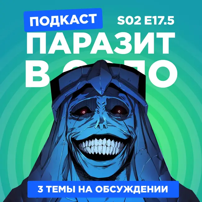 2D Деды s02e17.5: Паразит: Серый, Поднятие уровня в одиночку и Царство 5 сезон