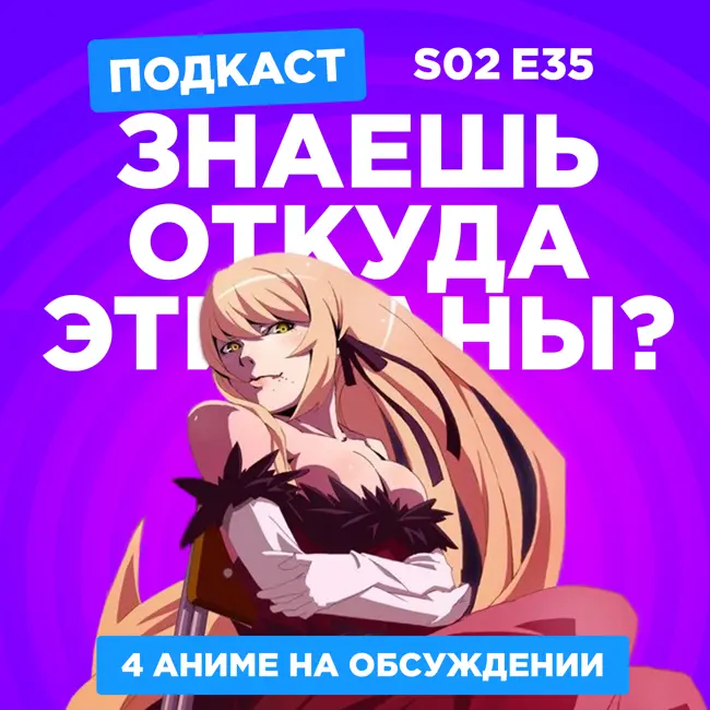 2D Деды s02e35: Восемьдесят шесть. Истории ран, Баракамон и Дорога в школу Чио-чан