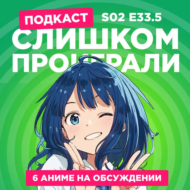 2D Деды s02e33.5: Кайдзю номер 8, Клинок, рассекающий демонов, Реинкарнация безработного, Слишком много проигравших героинь и не только