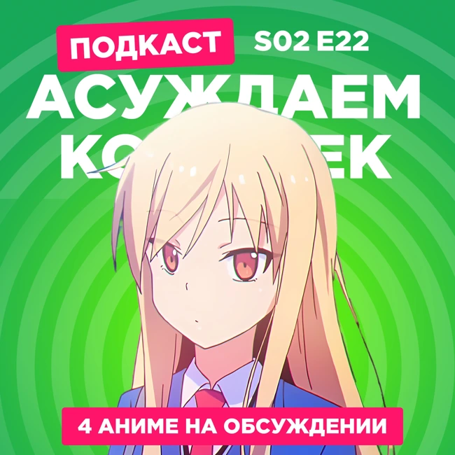 2D Деды s02e22: Кошечка из Сакурасо, Бродяга Кэнсин и Призрак в доспехах 2