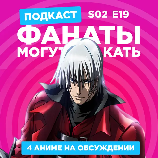 2D Деды s02e19: Гинтама, Devil May Cry (2007), Тайна Келлс и Гримгал пепла и иллюзий