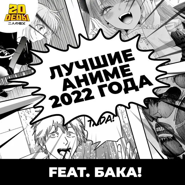 2D DEDы OVA#11: Лучшие аниме 2022 года feat. Бака!