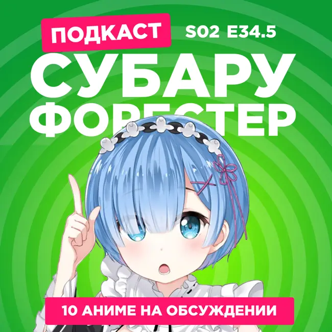 2D Деды s02e34.5: Re:Zero 3, Меч и жезл Вистории, Волшебница и злой офицер. Мононокэ: Зонтик и не только