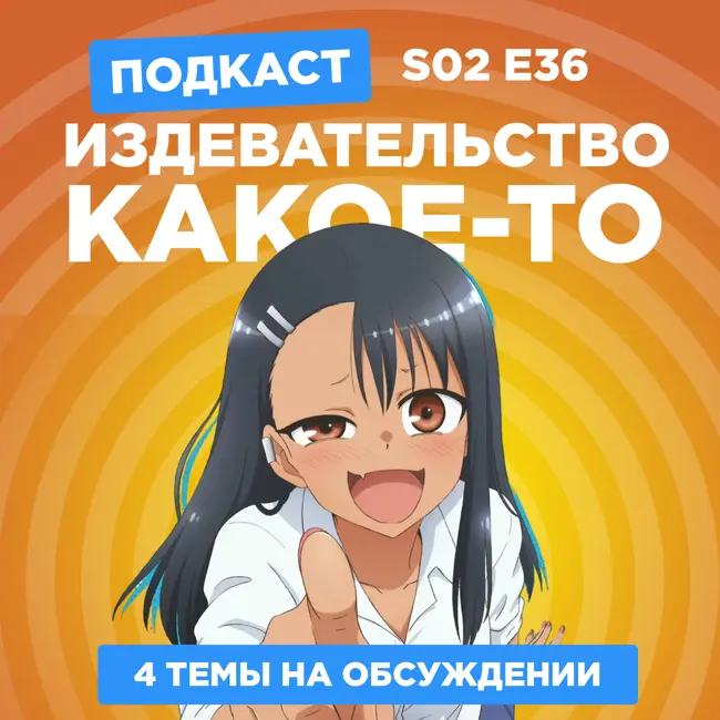 2D Деды s02e36: Не издевайся, Нагаторо, Стальная тревога!, Поток и Деревенская глубинка: Каникулы