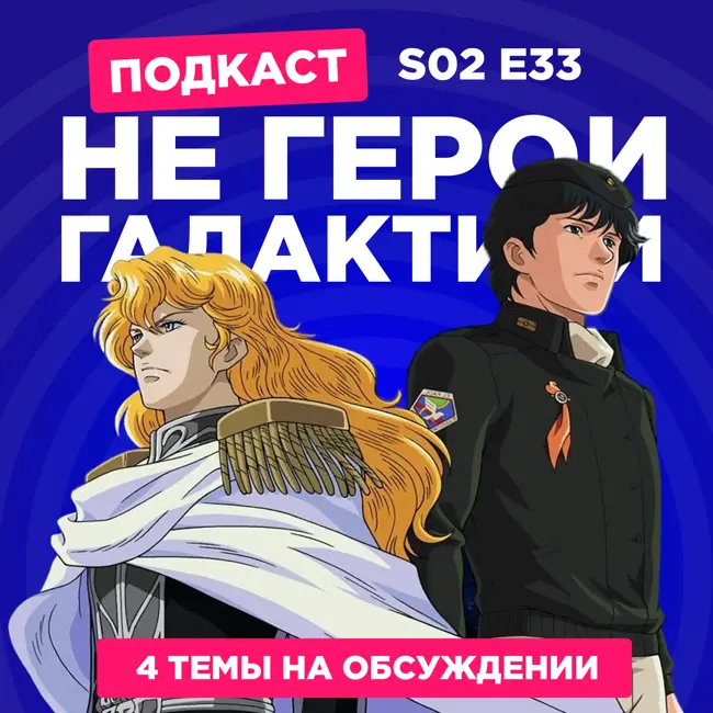 2D Деды s02e33: Легенда о героях галактики, Аркейн 2, Внук Нурарихёна 2 и Дурочка