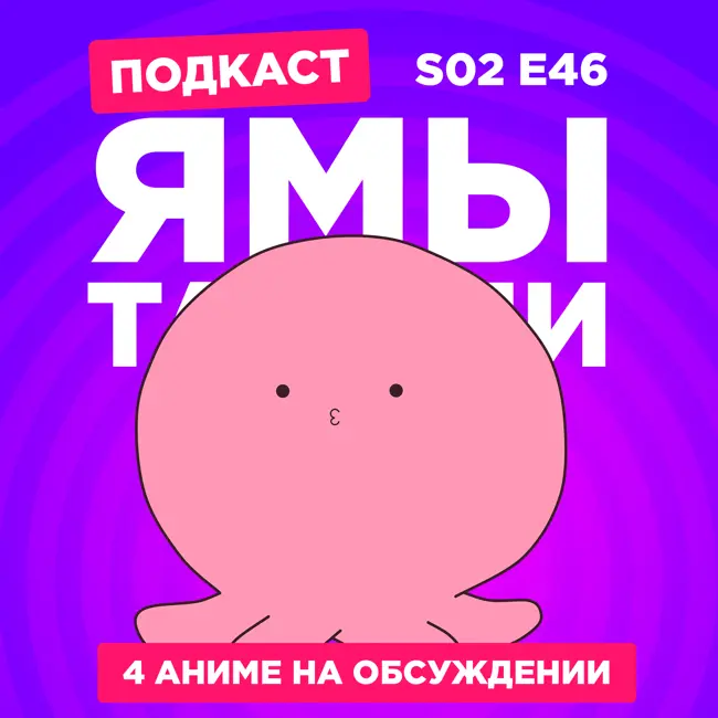 2D Деды s02e46: Первородный грех Такопи, Союз Серокрылых, Под мостом над Аракавой и Потерялись?