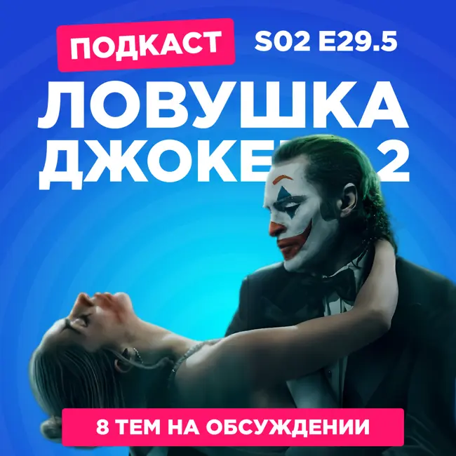 2D Деды s02e29.5: Джокер 2, Терраса кафе богинь 2, Моя сэмпай — парень?, Шестнадцатибитное ощущение: Другой уровень и не только