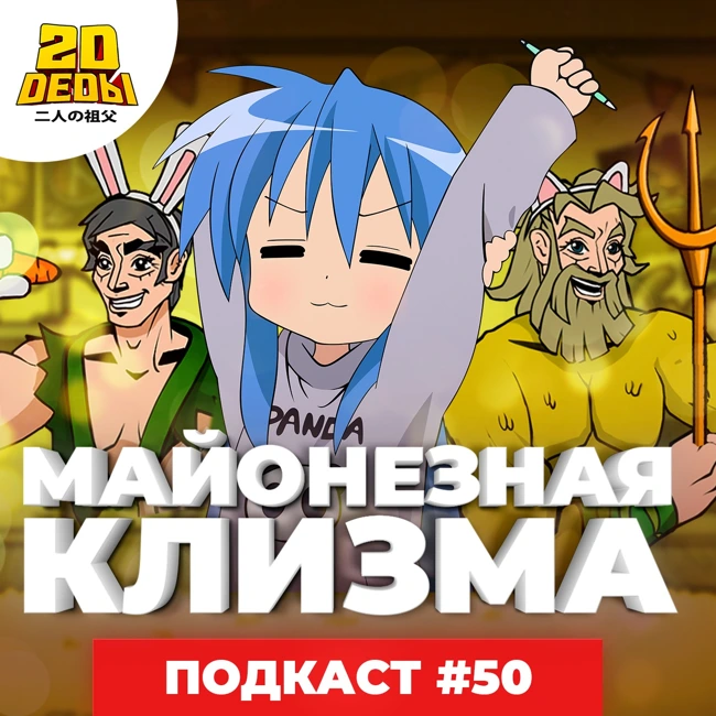 2D DEDы#50: Счастливая звезда (Lucky Star), SAO: Порядковый ранг, Некий научный рейлган и Гинтама