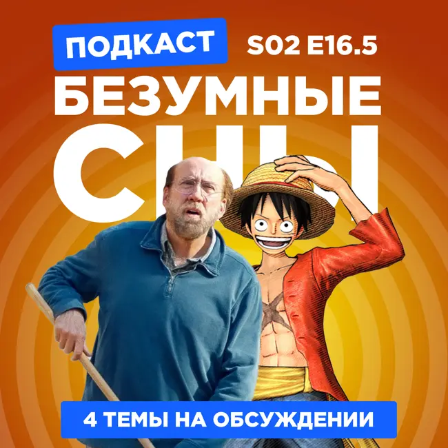 2D Деды s02e16.5: Герой наших снов, Бедные-несчастные, Задача трёх тел и One Piece