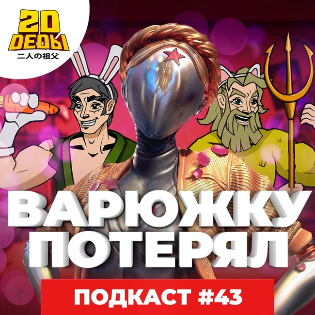2D DEDы#43: Atomic Heart, Однажды в Токио, НаНа и Кайдзи (1 сезон)