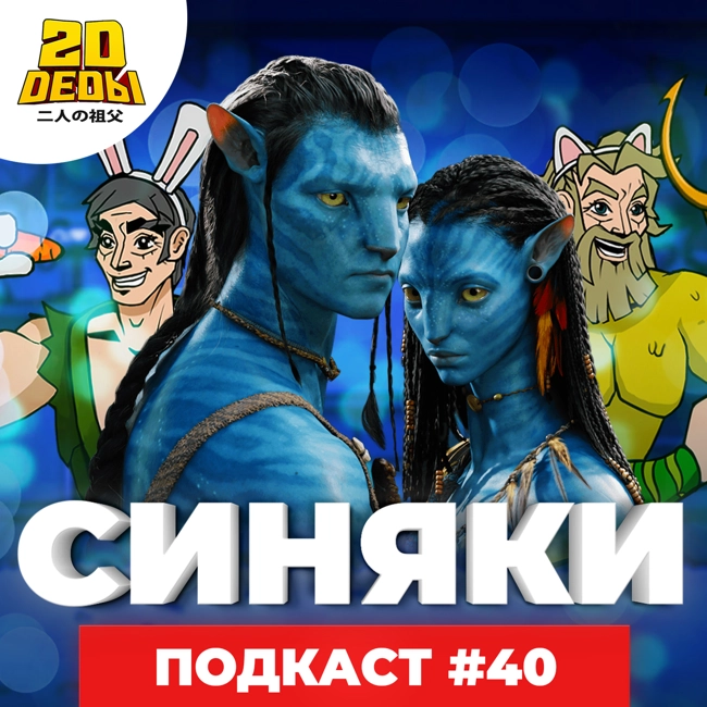 2D DEDы#40: Сериал Одни из нас, Аватар 2, Когда плачут цикады, Афросамурай и Осторожный герой