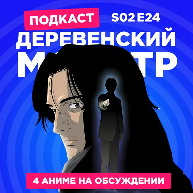 2D Деды s02e24: Монстр (финал), Мальчик и птица, Лиз и синяя птица и Серебряная ложка