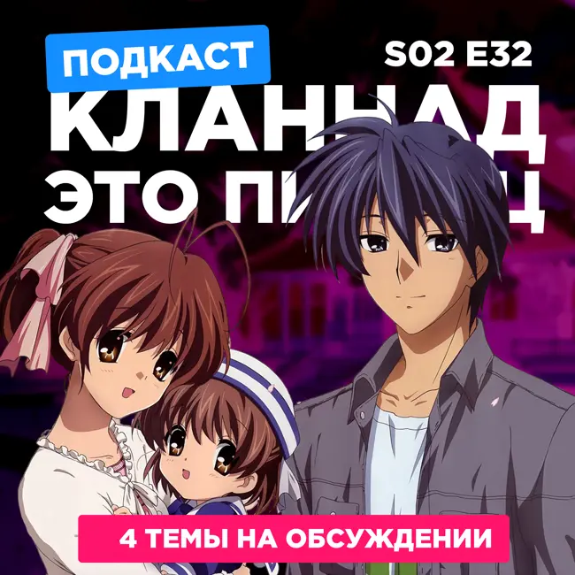 2D Деды s02e32: Кланнад: Продолжение истории, Ворон не выбирает господина, Сильнейший в истории ученик Кэнъити и Сегодняшнее меню для Эмии