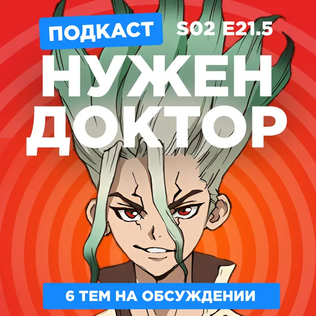 2D Деды s02e21.5: Опасность в моём сердце 2, Любовь с кончиков пальцев, Доктор Стоун 3, Фуриоса: Хроники Безумного Макса и не только