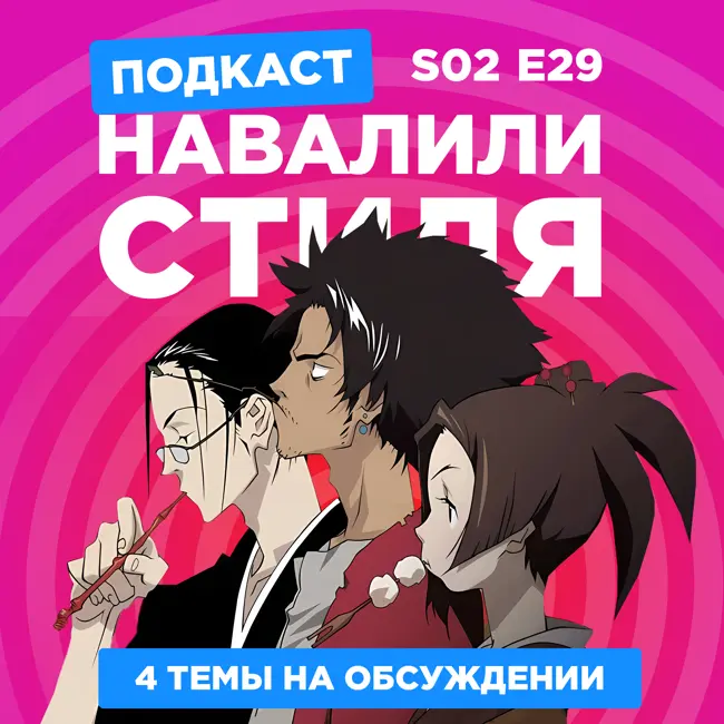 2D Деды s02e29: Самурай Чамплу, Головоломка 2, Внук Нурарихёна, Ван Пис Z