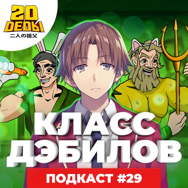 2D DEDы #29: Добыча, Ученик чудовища, Добро пожаловать в класс превосходства  и Золотое божество 3 - слушать подкаст