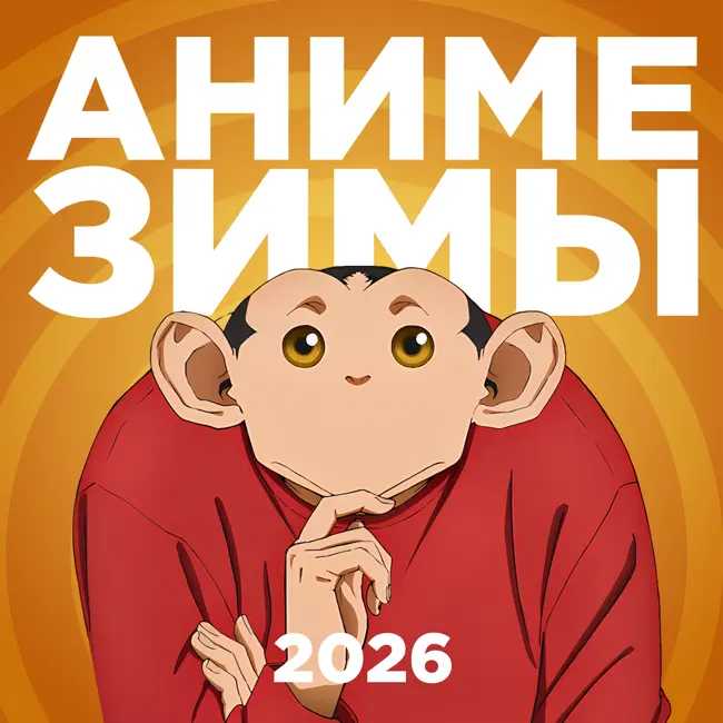 2D Деды OVA#30: Аниме зимы 2026