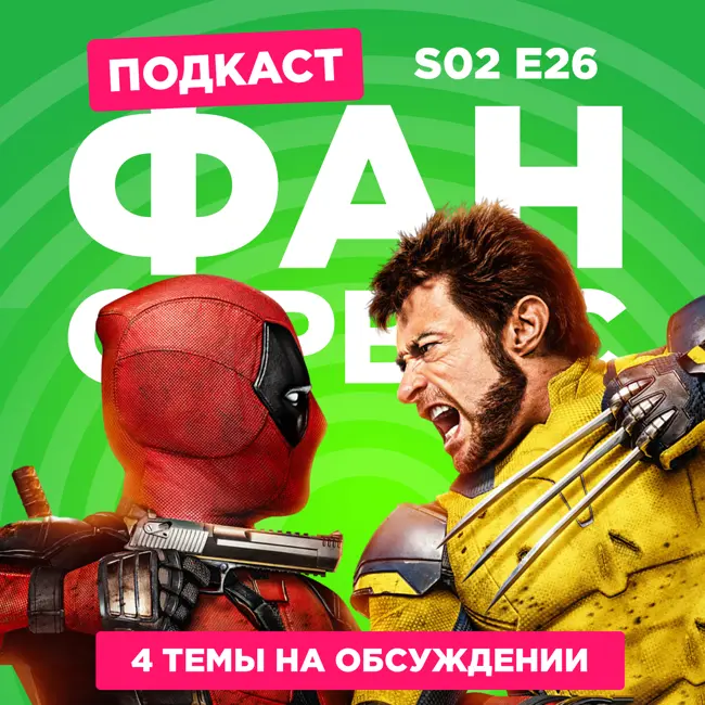 2D Деды s02e26: Дэдпул и Росомаха, Вакфу 2, Физиология извращенцев и Может, я встречу тебя в подземелье?