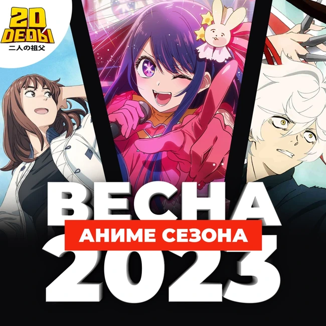 2D DEDы OVA#14: Аниме весеннего сезона 2023