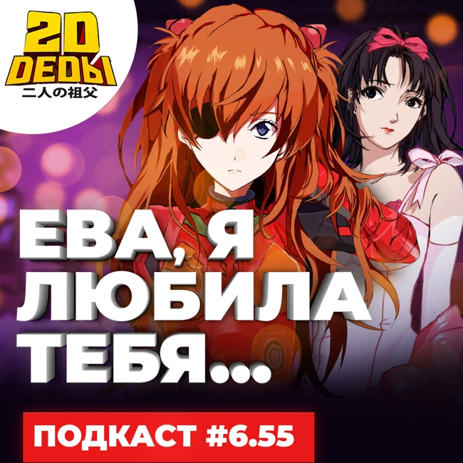 2D DEDы #6.55: Специальный бубнёж о Евангелион, Полуночная месса, Идеальная грусть и Звездные войны: Видения