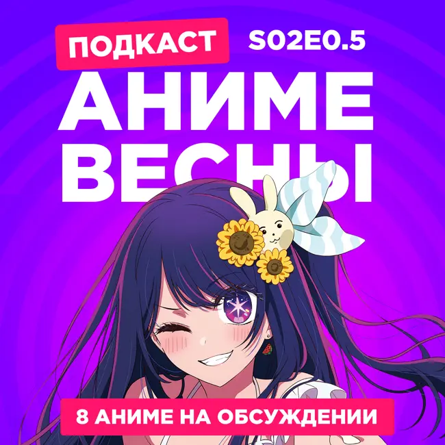 2D Деды s02e0.5: Главные аниме весны (8 аниме)