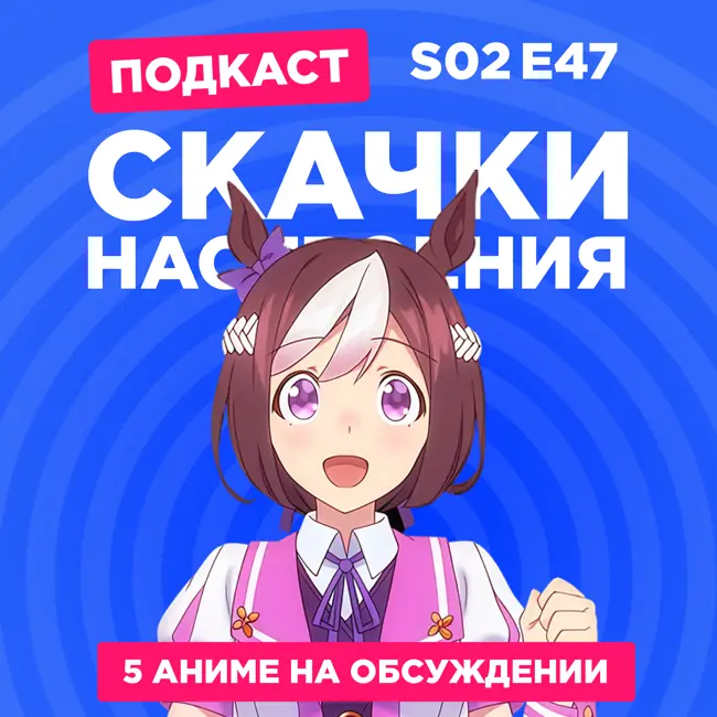 2D Деды s02e47: Девушки-пони: Славное дерби, Рандеву с жизнью, История одержимости, Трапеция и Кулинарные скитания в параллельном мире