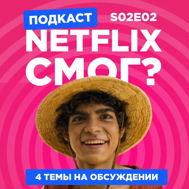 2D Деды s02e02: ВанПис Netflix, Инуясики, Актриса тысячелетия, Живая любовь! Суперзвезда!!