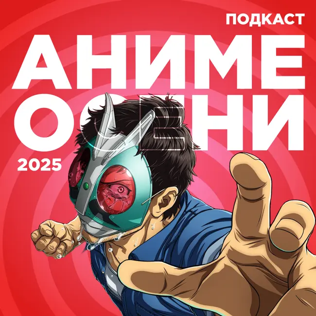 2D Деды OVA 28: Аниме осени 2025
