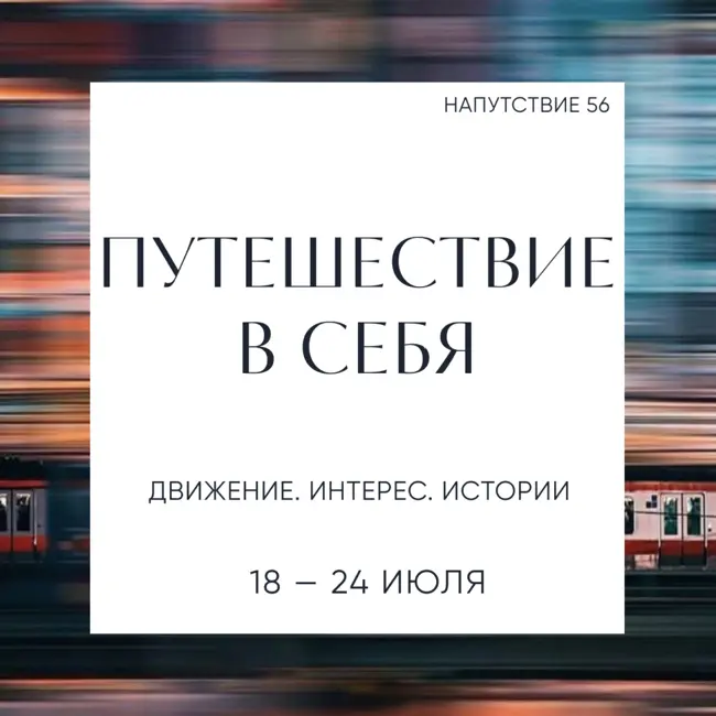 Путешествие в себя. Прогноз с 18 по 24 июля