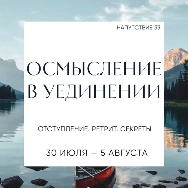 Осмысление в уединении. Прогноз с 30 июля по 5 августа