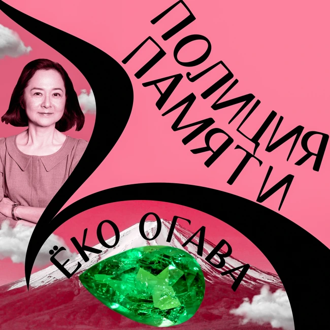 Ёко Огава: «Полиция памяти» или полный relatable