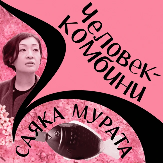 Саяка Мурата: ирассяимасэ, с вами «Человек-комбини»