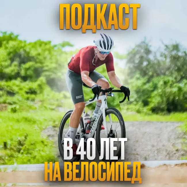 Подкаст №3. Йога и любительский спорт. Как быть здоровым физически и ментально.
