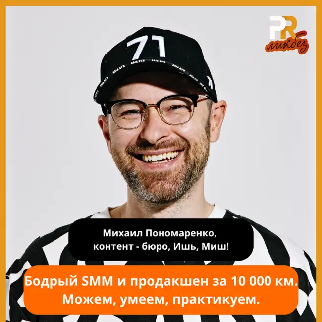 Бодрый SMM и продакшн за 10000 км. Можем, умеем, практикуем. Михаил Пономаренко, Ишь, Миш!