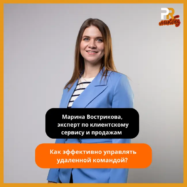 Как эффективно управлять удаленной командой? Марина Вострикова