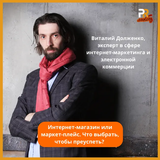 Интернет-магазин или маркет-плейс. Что выбрать, чтобы преуспеть? Виталий Долженко