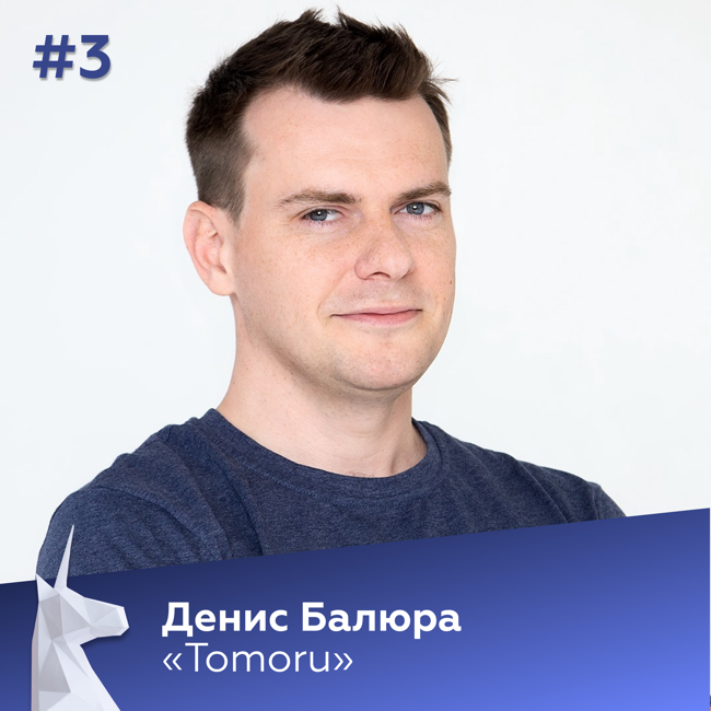 #3 Денис Балюра (Tomoru) | От топ-менеджера банка до создателя голосовых роботов