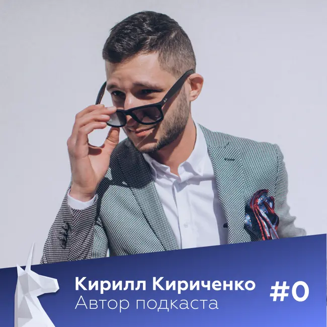 #0 - Кирилл Кириченко | Зачем, почему и о чём этот подкаст?