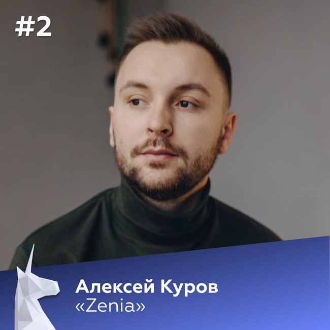 #2 Алексей Куров (Zenia) | Сделать приложение для занятий Йогой и привлечь $2 млн инвестиций, в том числе от Натальи Водяновой