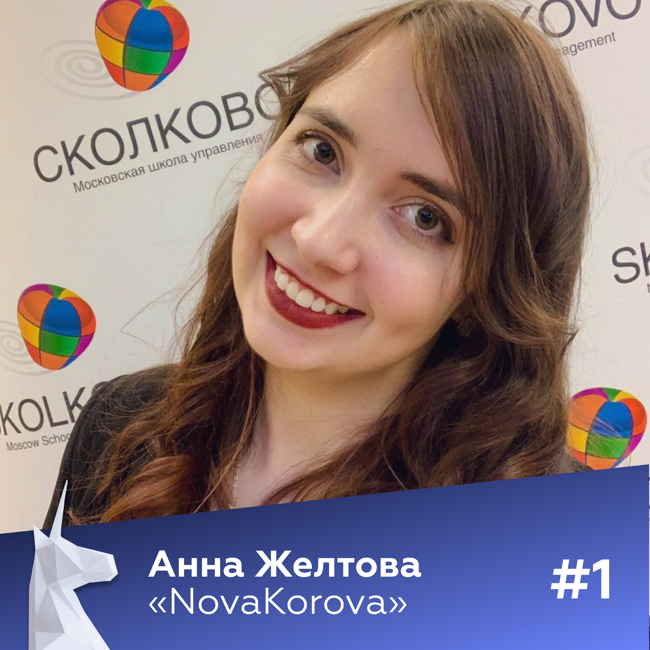 #1 Анна Желтова (NovaKorova) | Получить грант на лабораторию учась в МГУ и вырастить стартап в 7 раз за год