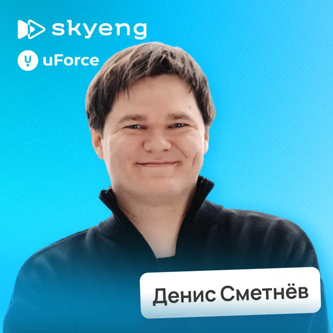 Неочевидные способы привлечения трафика • Денис Сметнёв, Skyeng | uForce
