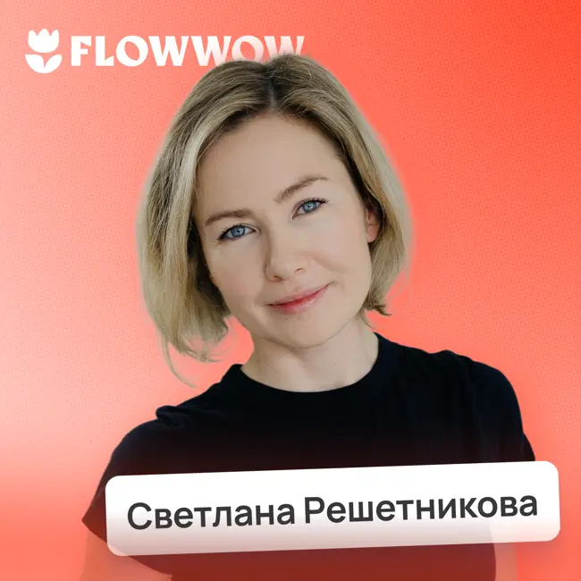 Карьерный рост vs. материнство: можно ли успеть всё? • Светлана Решетникова, Flowwow | Потом доделаю