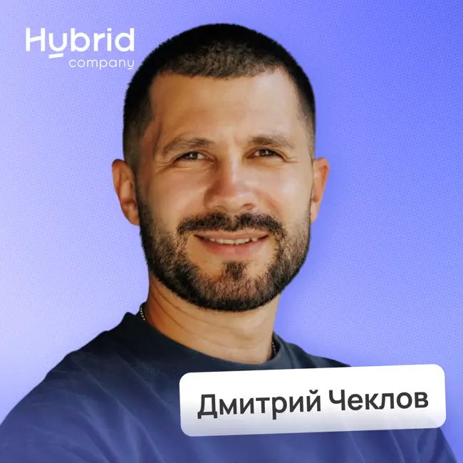 Как построить миллиардную компанию из региона • Дмитрий Чеклов, Hybrid | Потом доделаю