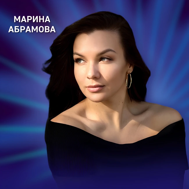 «Танцуем и становимся продуктивнее», Марина Абрамова