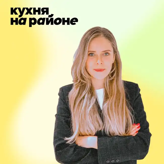 Как мотивировать себя и других, делегировать и не ударяться в микроменеджмент • Анастасия Калинкина, Кухня на районе