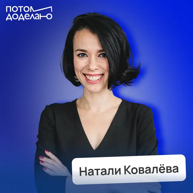Почему вами легко манипулировать — и как это остановить • Натали Ковалёва, эксперт по управленческим коммуникациям