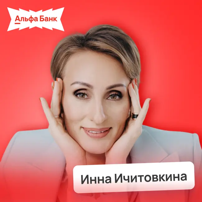 Премиальный апгрейд: карьерный рывок в сильной команде • Инна Ичитовкина, Альфа-Банк | Потом доделаю