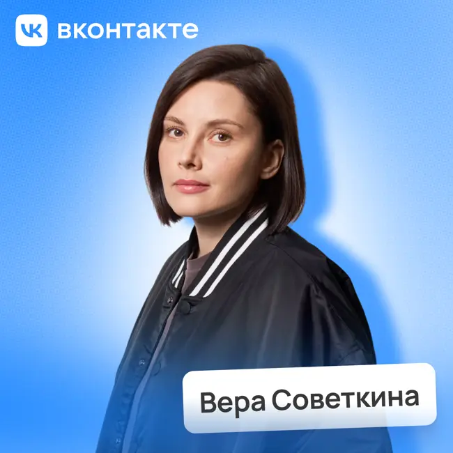 ВКонтакте: команда, которая помогает авторам контента расти • Вера Советкина | Потом доделаю