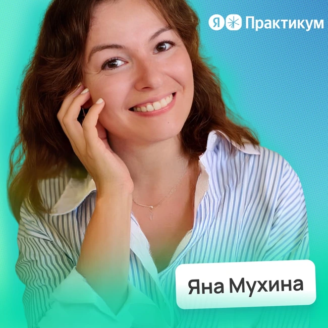 Инструкция по смене профессии • Яна Мухина, Яндекс Практикум | Потом доделаю